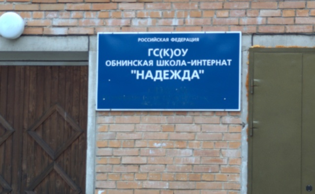 помощь обнинской школе-интернату